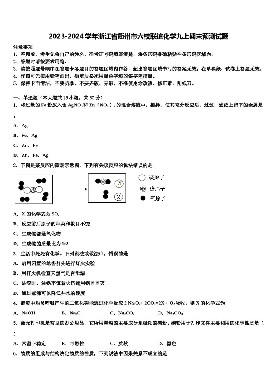 2023-2024学年浙江省衢州市六校联谊化学九上期末预测试题含解析.doc_第1页