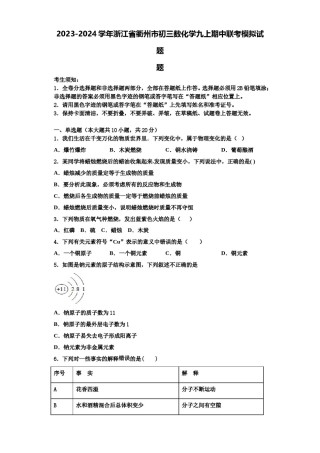 2023-2024学年浙江省衢州市初三数化学九上期中联考模拟试题含解析.doc