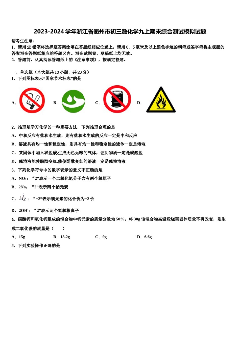 2023-2024学年浙江省衢州市初三数化学九上期末综合测试模拟试题含解析.doc_第1页