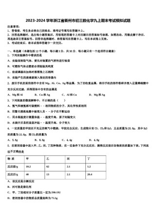 2023-2024学年浙江省衢州市初三数化学九上期末考试模拟试题含解析.doc
