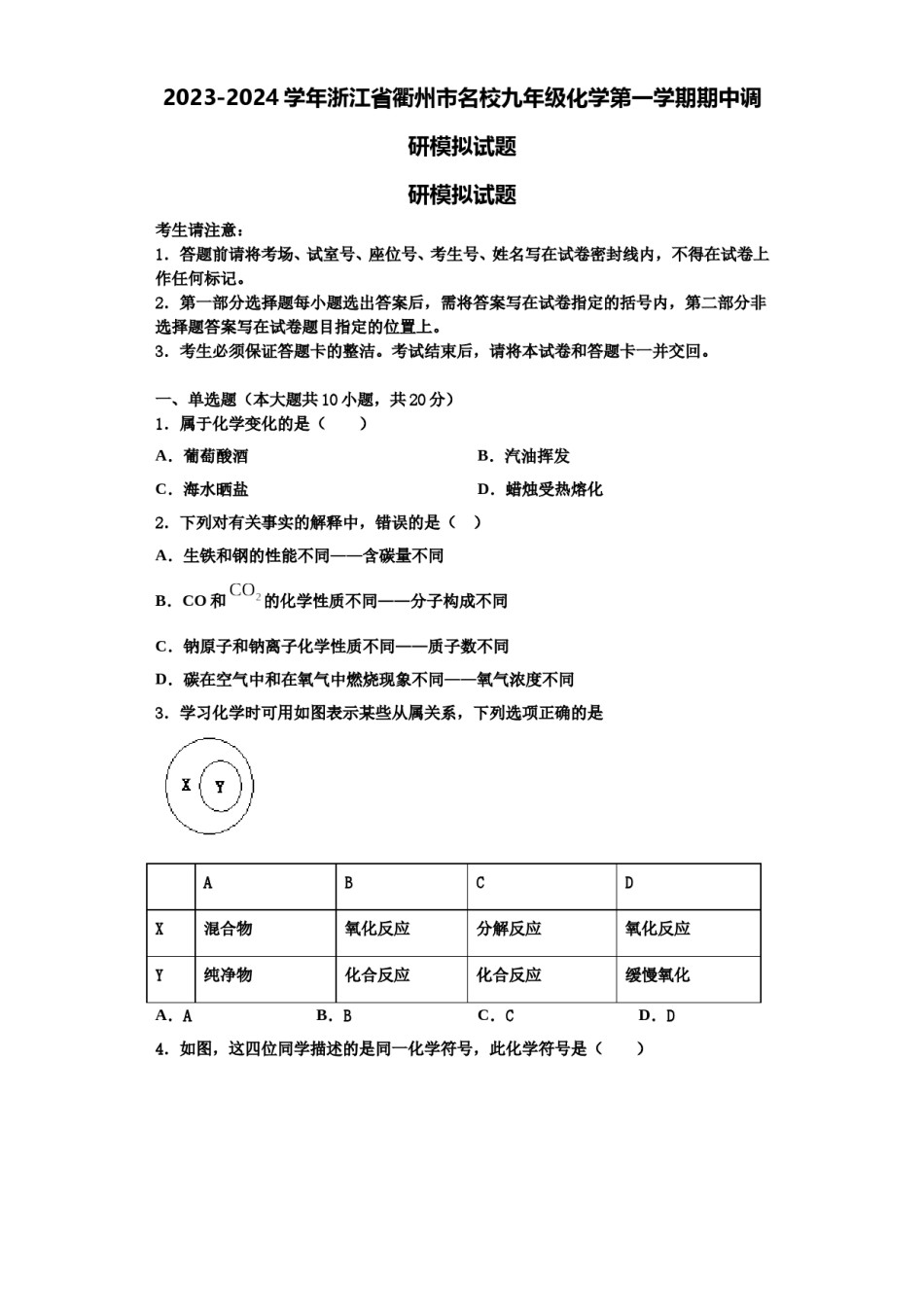 2023-2024学年浙江省衢州市名校九年级化学第一学期期中调研模拟试题含解析.doc_第1页