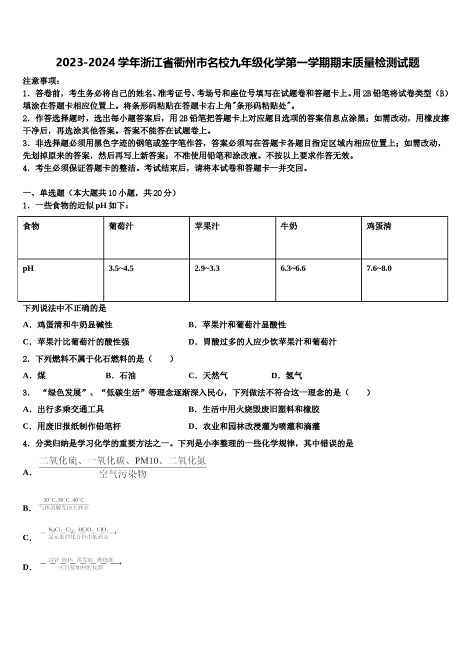2023-2024学年浙江省衢州市名校九年级化学第一学期期末质量检测试题含解析.doc_第1页