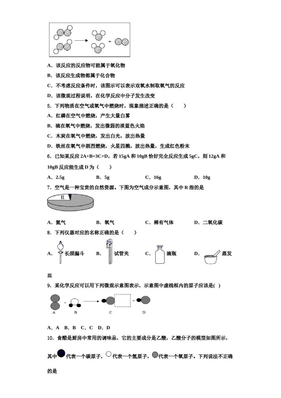 2023-2024学年浙江省衢州市常山县化学九年级第一学期期中联考模拟试题含解析.doc_第2页