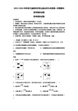 2023-2024学年浙江省衢州市常山县化学九年级第一学期期中联考模拟试题含解析.doc