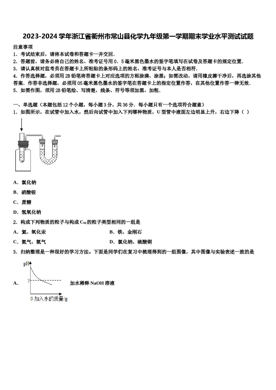 2023-2024学年浙江省衢州市常山县化学九年级第一学期期末学业水平测试试题含解析.doc_第1页