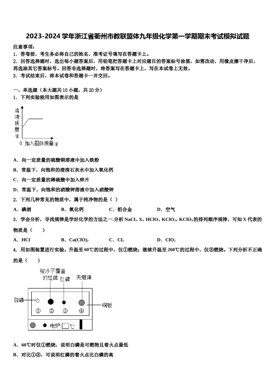 2023-2024学年浙江省衢州市教联盟体九年级化学第一学期期末考试模拟试题含解析.doc_第1页