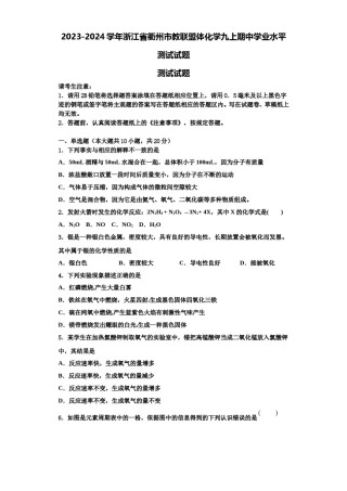 2023-2024学年浙江省衢州市教联盟体化学九上期中学业水平测试试题含解析.doc