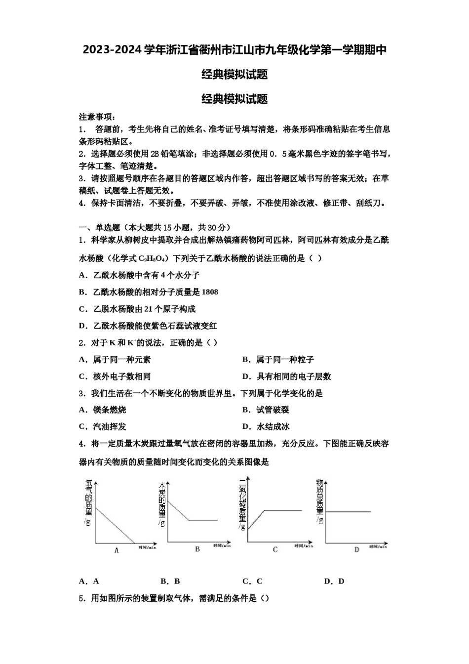 2023-2024学年浙江省衢州市江山市九年级化学第一学期期中经典模拟试题含解析.doc_第1页