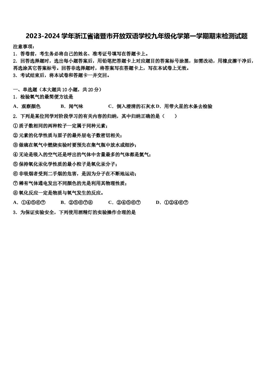 2023-2024学年浙江省诸暨市开放双语学校九年级化学第一学期期末检测试题含解析.doc_第1页