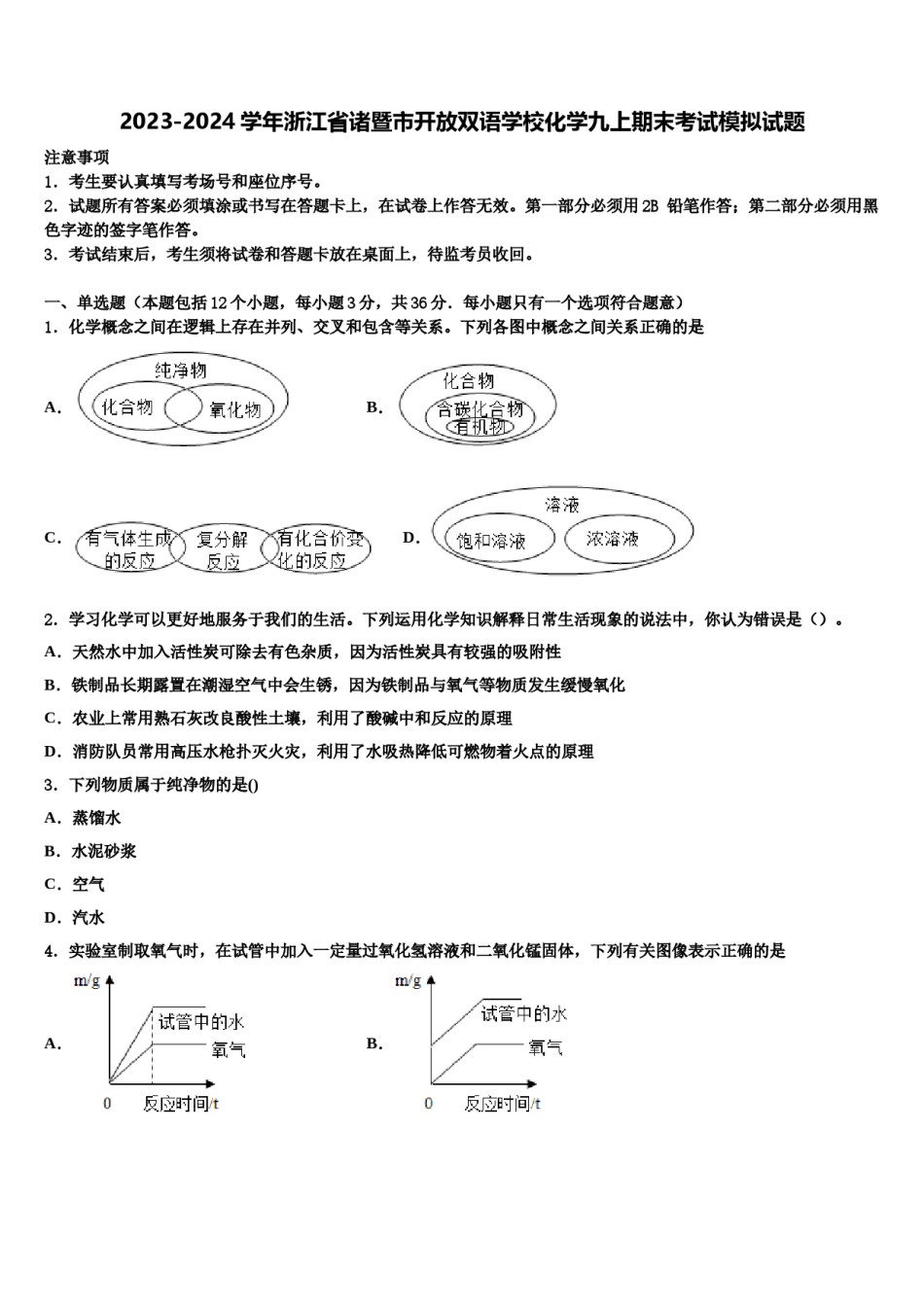 2023-2024学年浙江省诸暨市开放双语学校化学九上期末考试模拟试题含解析.doc_第1页