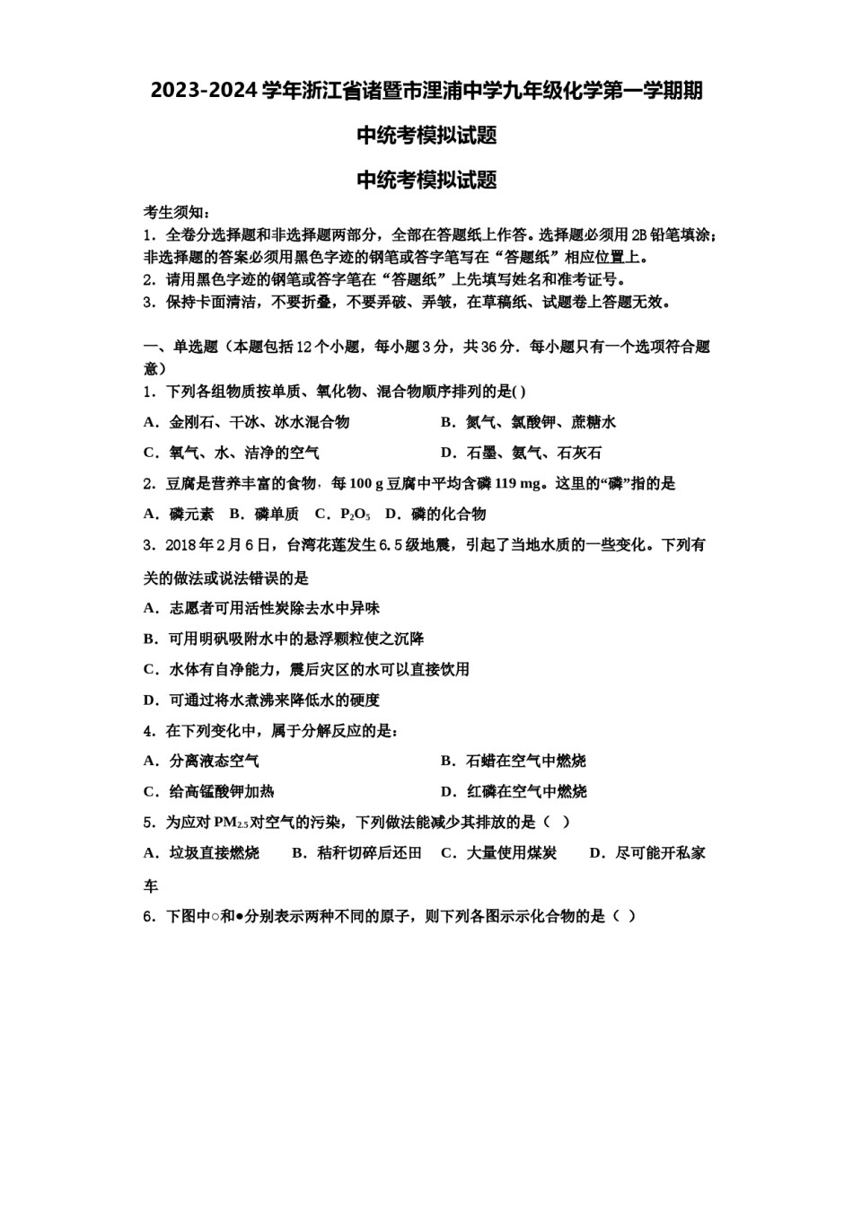 2023-2024学年浙江省诸暨市浬浦中学九年级化学第一学期期中统考模拟试题含解析.doc_第1页