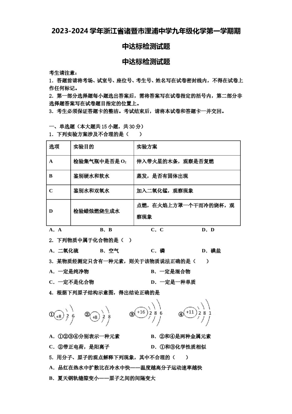 2023-2024学年浙江省诸暨市浬浦中学九年级化学第一学期期中达标检测试题含解析.doc_第1页