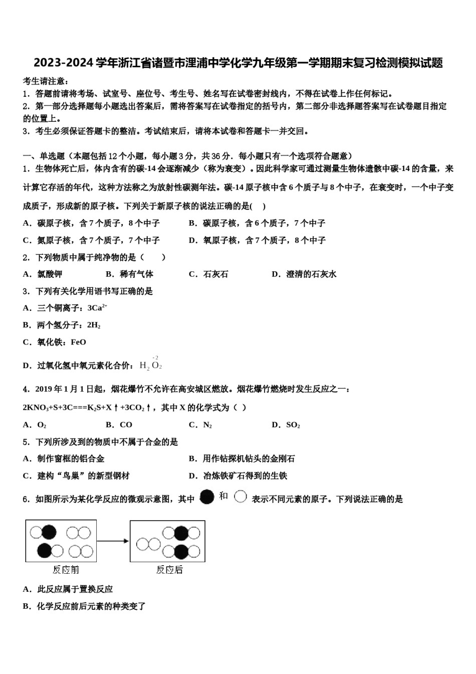 2023-2024学年浙江省诸暨市浬浦中学化学九年级第一学期期末复习检测模拟试题含解析.doc_第1页