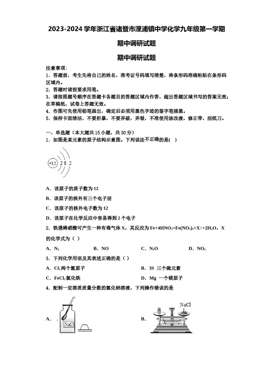 2023-2024学年浙江省诸暨市浬浦镇中学化学九年级第一学期期中调研试题含解析.doc_第1页