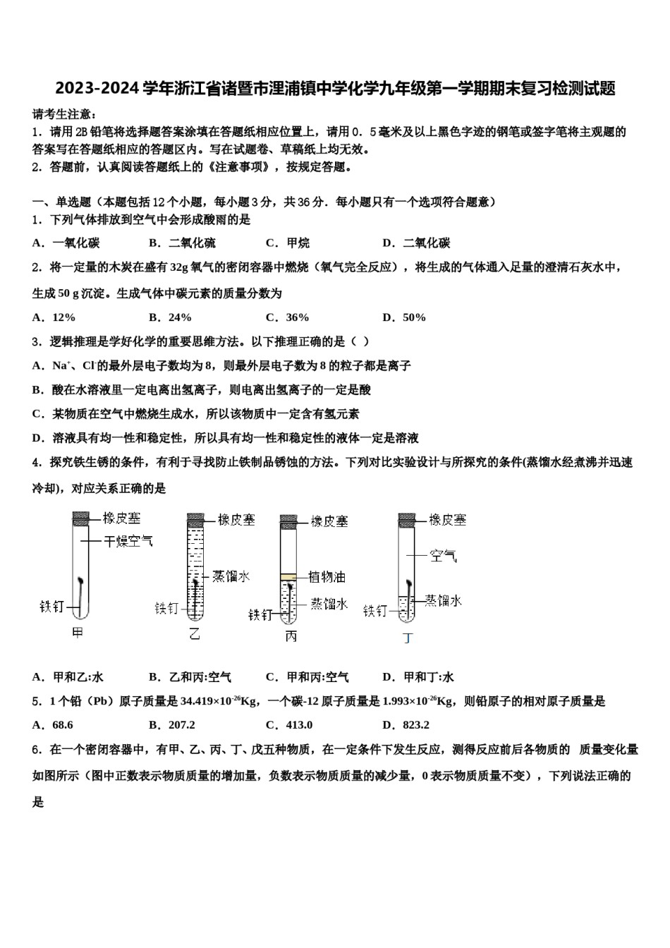 2023-2024学年浙江省诸暨市浬浦镇中学化学九年级第一学期期末复习检测试题含解析.doc_第1页