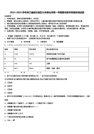 2023-2024学年浙江省部分地区九年级化学第一学期期末教学质量检测试题含解析.doc