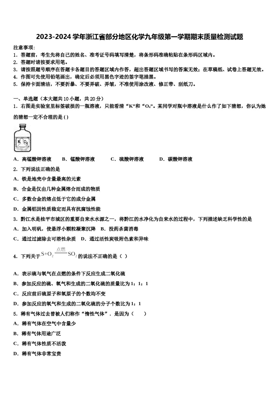 2023-2024学年浙江省部分地区化学九年级第一学期期末质量检测试题含解析.doc_第1页