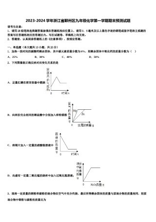 2023-2024学年浙江省鄞州区九年级化学第一学期期末预测试题含解析.doc