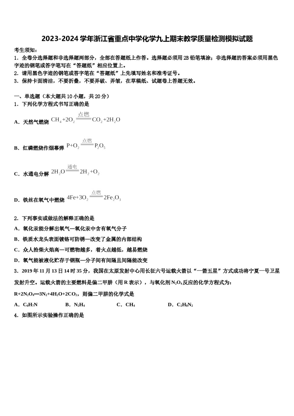 2023-2024学年浙江省重点中学化学九上期末教学质量检测模拟试题含解析.doc_第1页