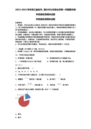 2023-2024学年浙江省金华、丽水市九年级化学第一学期期中教学质量检测模拟试题含解析.doc