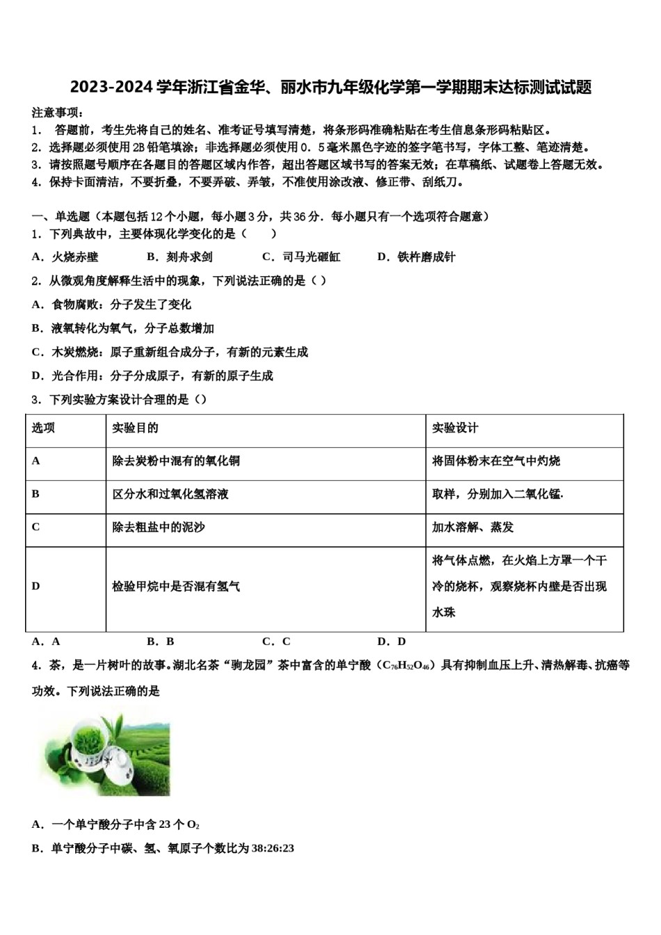 2023-2024学年浙江省金华、丽水市九年级化学第一学期期末达标测试试题含解析.doc_第1页