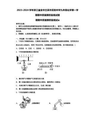 2023-2024学年浙江省金华兰溪市实验中学九年级化学第一学期期中质量跟踪监视试题含解析.doc