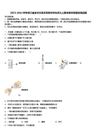 2023-2024学年浙江省金华兰溪市实验中学化学九上期末教学质量检测试题含解析.doc