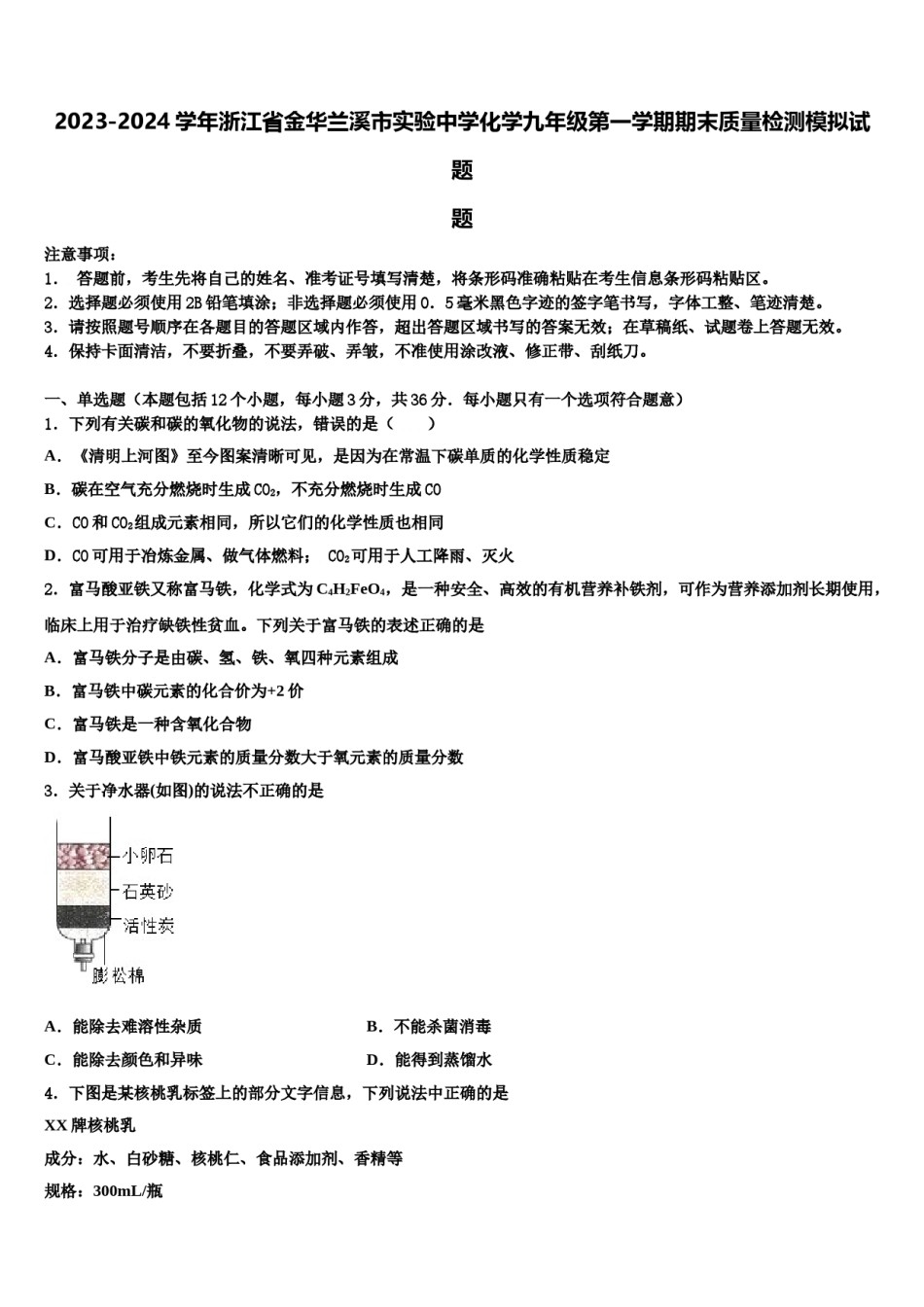 2023-2024学年浙江省金华兰溪市实验中学化学九年级第一学期期末质量检测模拟试题含解析.doc_第1页