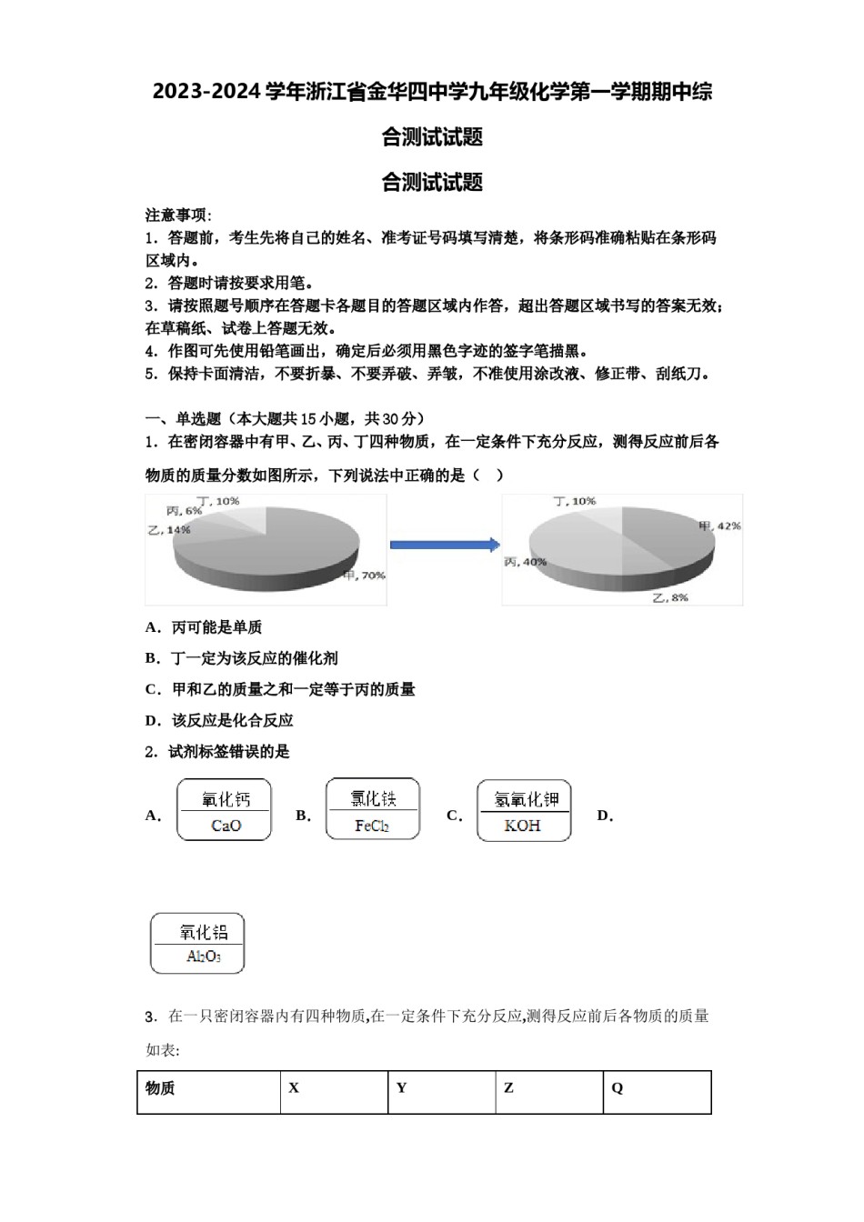 2023-2024学年浙江省金华四中学九年级化学第一学期期中综合测试试题含解析.doc_第1页