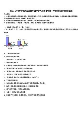 2023-2024学年浙江省金华四中学九年级化学第一学期期末复习检测试题含解析.doc