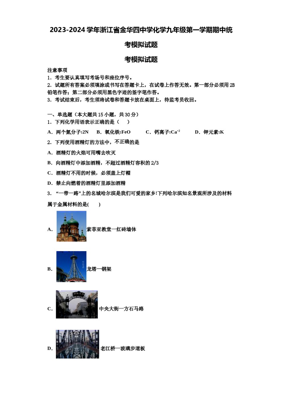 2023-2024学年浙江省金华四中学化学九年级第一学期期中统考模拟试题含解析.doc_第1页