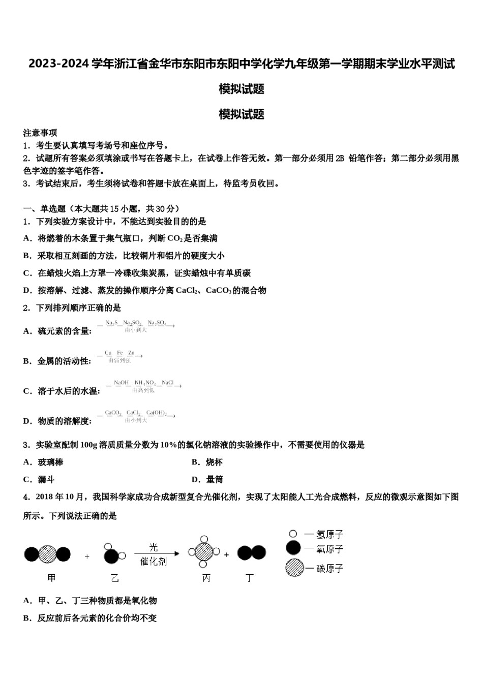 2023-2024学年浙江省金华市东阳市东阳中学化学九年级第一学期期末学业水平测试模拟试题含解析.doc_第1页