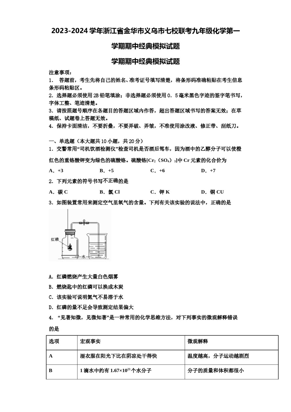2023-2024学年浙江省金华市义乌市七校联考九年级化学第一学期期中经典模拟试题含解析.doc_第1页
