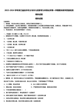 2023-2024学年浙江省金华市义乌市七校联考九年级化学第一学期期末教学质量检测模拟试题含解析.doc