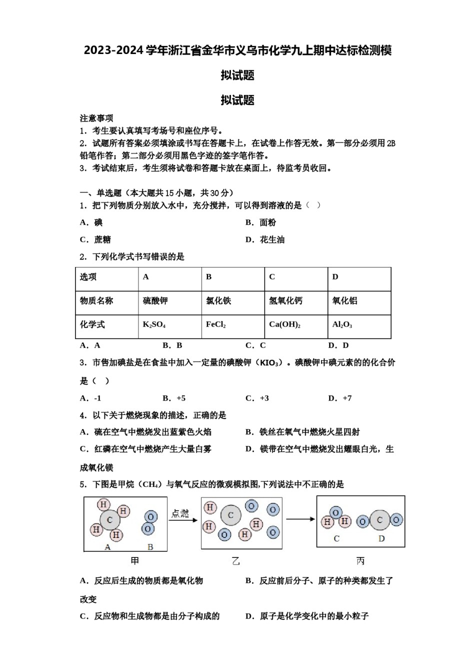 2023-2024学年浙江省金华市义乌市化学九上期中达标检测模拟试题含解析.doc_第1页