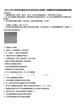 2023-2024学年浙江省金华市义乌市化学九年级第一学期期末学业质量监测模拟试题含解析.doc