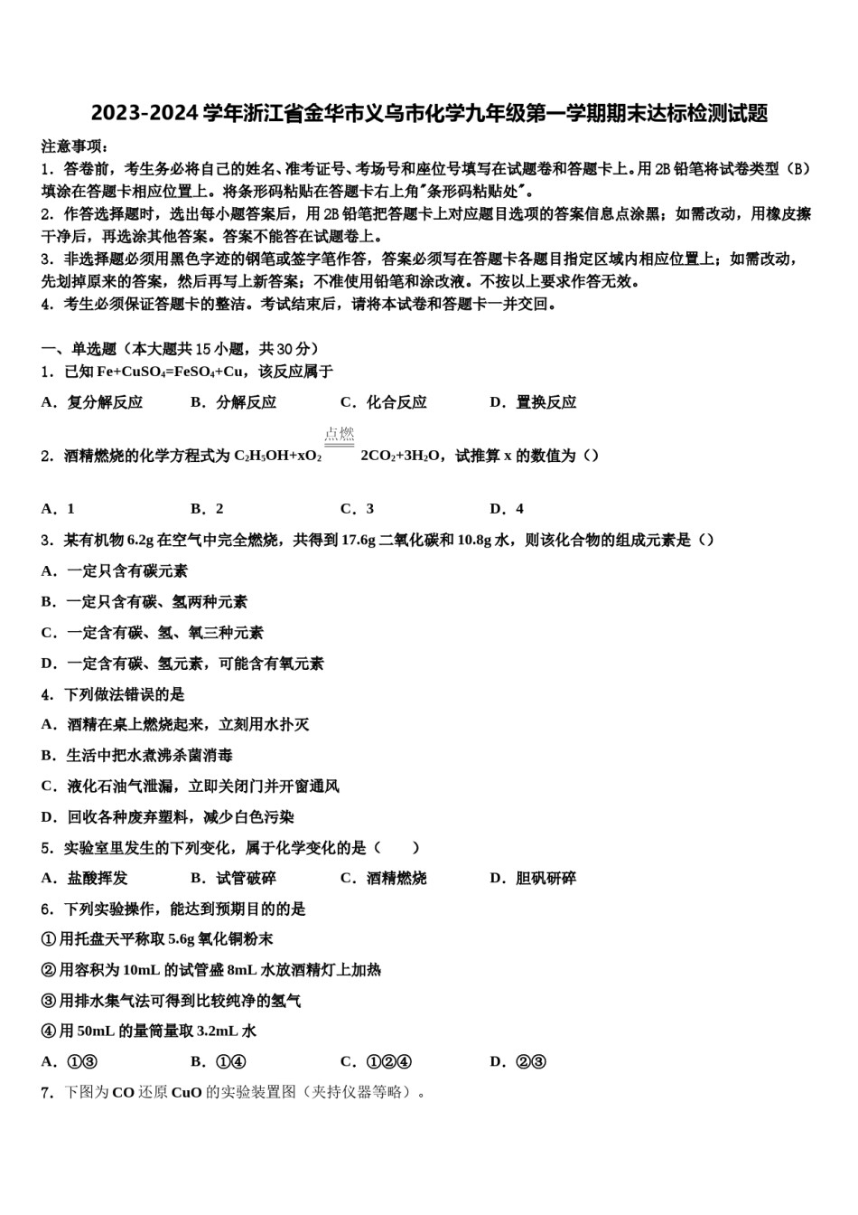 2023-2024学年浙江省金华市义乌市化学九年级第一学期期末达标检测试题含解析.doc_第1页
