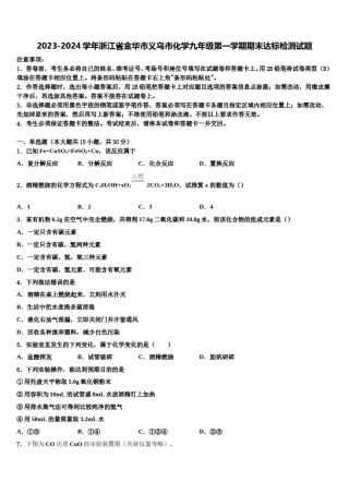 2023-2024学年浙江省金华市义乌市化学九年级第一学期期末达标检测试题含解析.doc