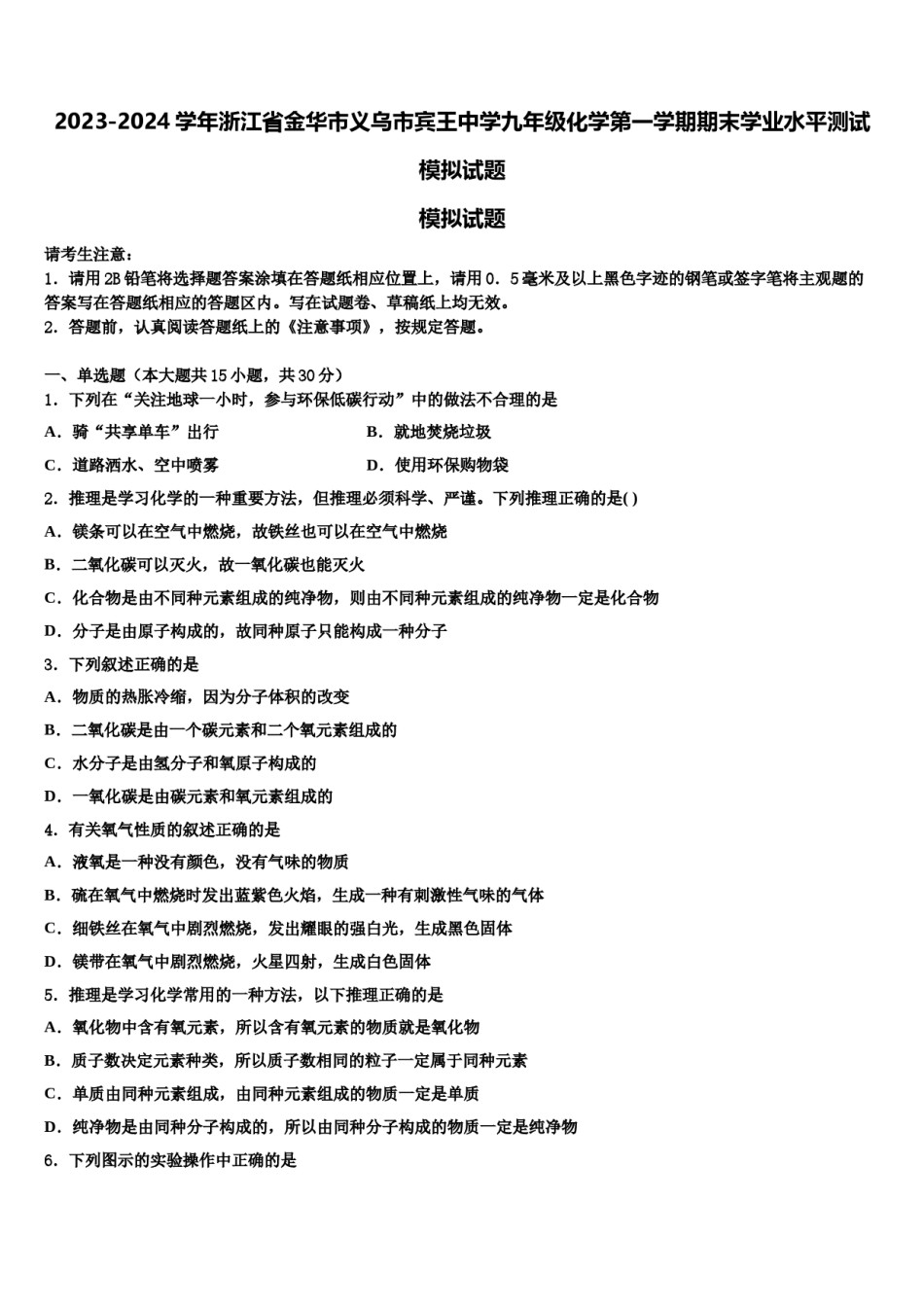 2023-2024学年浙江省金华市义乌市宾王中学九年级化学第一学期期末学业水平测试模拟试题含解析.doc_第1页