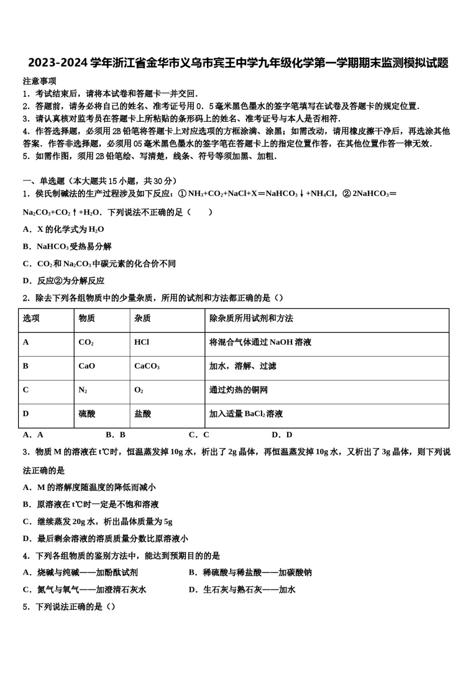 2023-2024学年浙江省金华市义乌市宾王中学九年级化学第一学期期末监测模拟试题含解析.doc_第1页