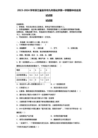 2023-2024学年浙江省金华市九年级化学第一学期期中综合测试试题含解析.doc