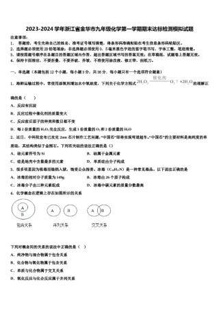 2023-2024学年浙江省金华市九年级化学第一学期期末达标检测模拟试题含解析.doc