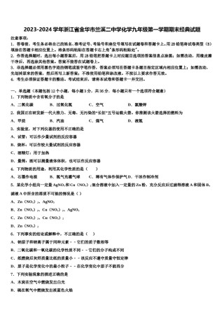 2023-2024学年浙江省金华市兰溪二中学化学九年级第一学期期末经典试题含解析.doc