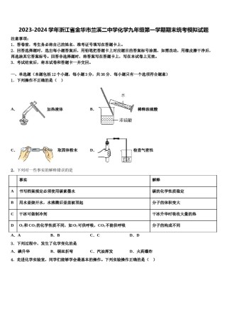2023-2024学年浙江省金华市兰溪二中学化学九年级第一学期期末统考模拟试题含解析.doc