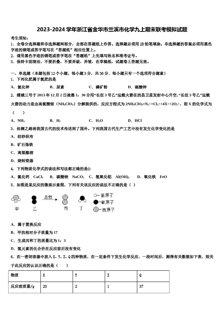 2023-2024学年浙江省金华市兰溪市化学九上期末联考模拟试题含解析.doc_第1页