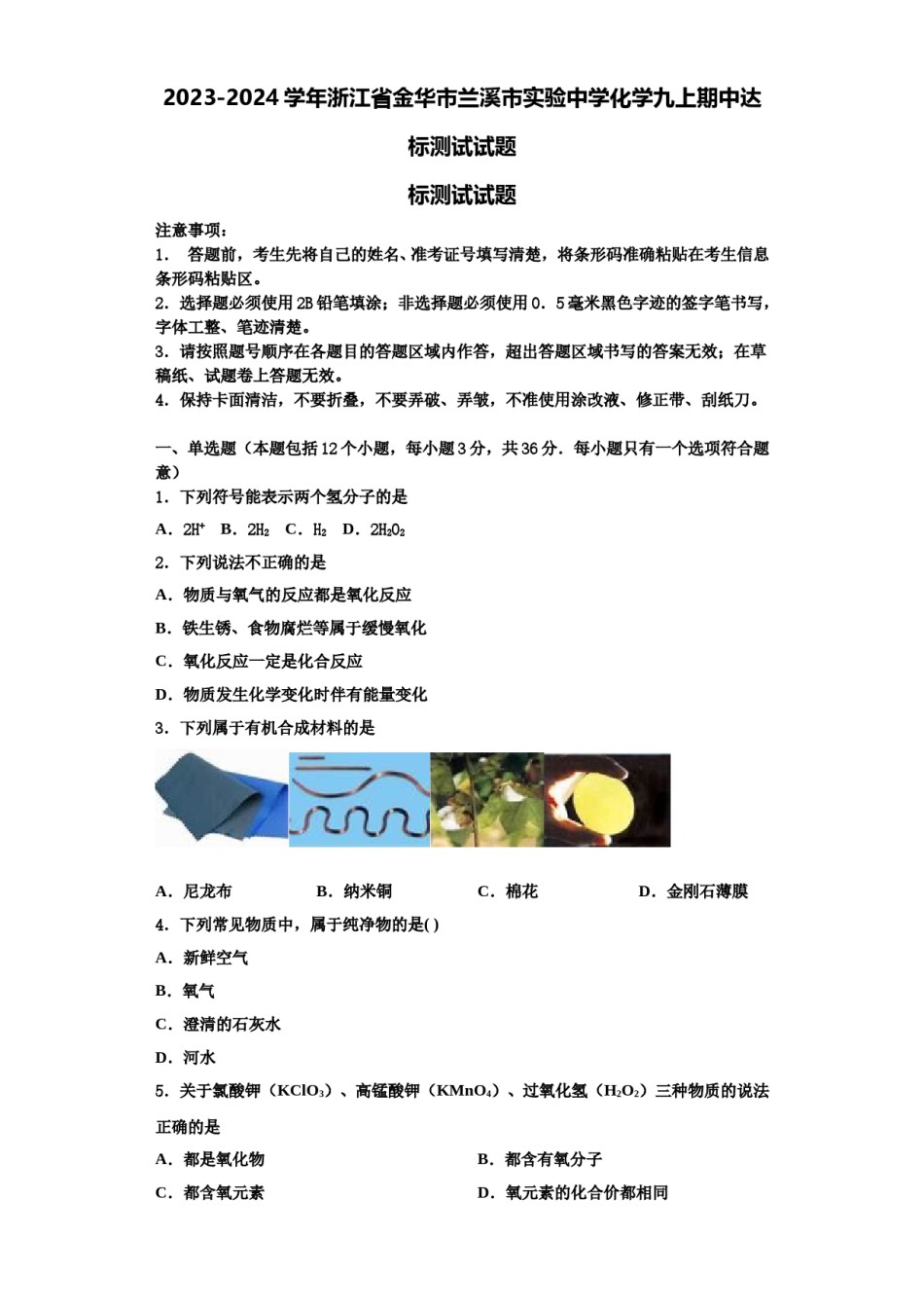 2023-2024学年浙江省金华市兰溪市实验中学化学九上期中达标测试试题含解析.doc_第1页
