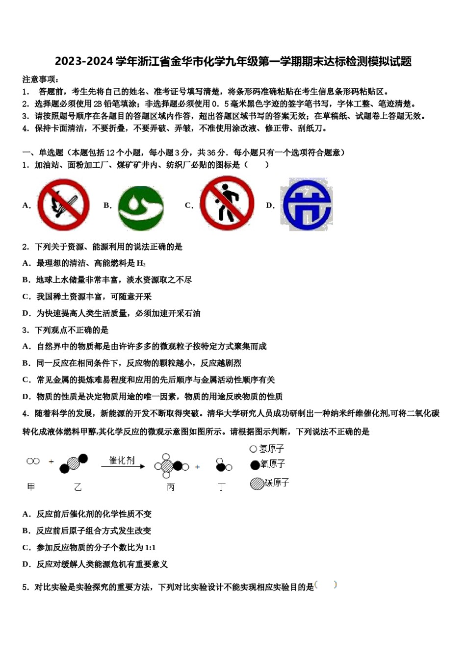 2023-2024学年浙江省金华市化学九年级第一学期期末达标检测模拟试题含解析.doc_第1页