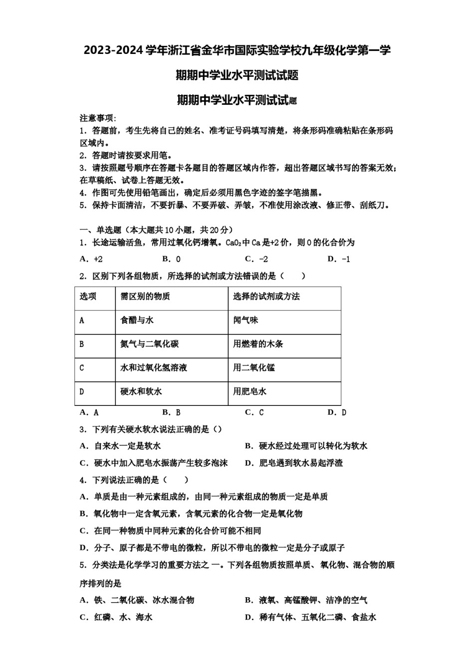 2023-2024学年浙江省金华市国际实验学校九年级化学第一学期期中学业水平测试试题含解析.doc_第1页