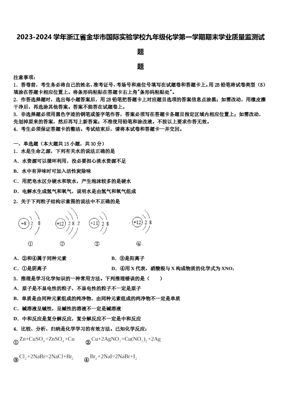 2023-2024学年浙江省金华市国际实验学校九年级化学第一学期期末学业质量监测试题含解析.doc_第1页