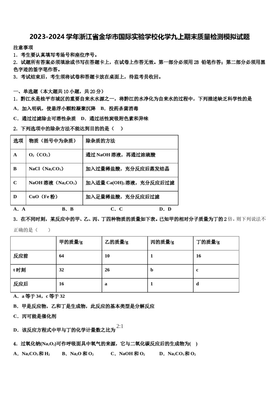 2023-2024学年浙江省金华市国际实验学校化学九上期末质量检测模拟试题含解析.doc_第1页